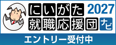 にいがた就職応援団ナビ エントリー受付2027