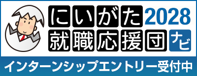 にいがた就職応援団ナビ インターンシップエントリー受付2028