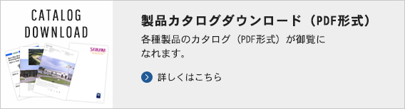 カタログダウンロード